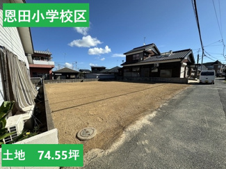 【外観】 | 人気の恩田小学校区の更地