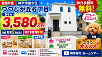 神戸市垂水区つつじが丘６丁目　新築戸建B号地　仲介手数料無料！の画像