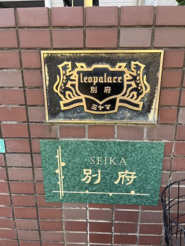 【エントランス】 | SEIKA別府