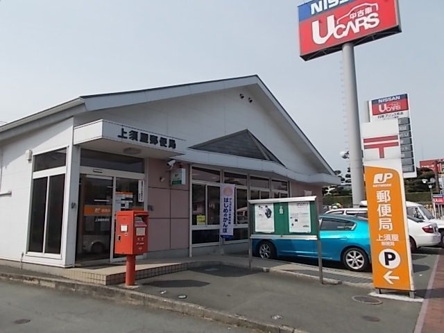 ウェスト須屋の周辺|上須屋郵便局まで1300m