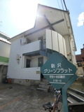 駒沢グリーンフラットの画像