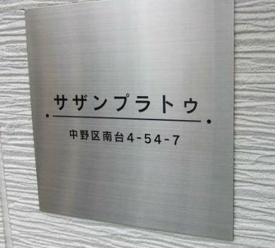 【エントランス】 | サザンプラトゥ