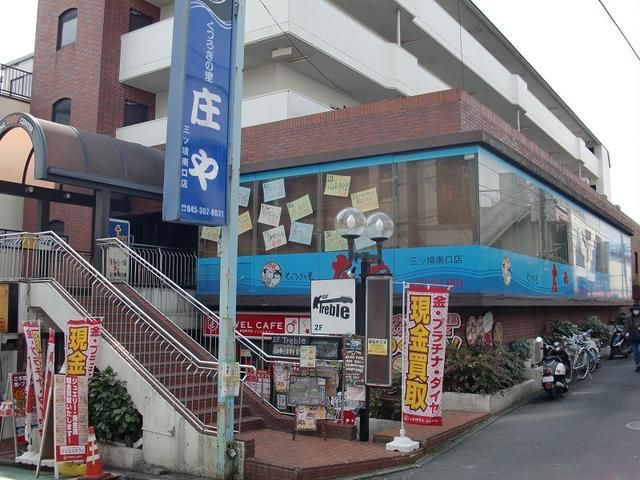 ヴィラ三ツ境の外観