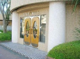 【エントランス】 | スター・ヒルズ
