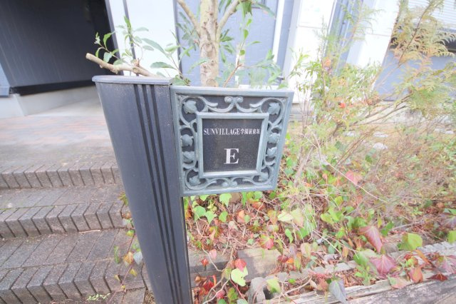 サンビレッジ学園前東坂E棟の庭