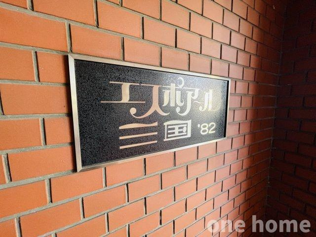 エスポワール三国のその他共用部分|◆【当社販売窓口】RC6階建5階部分の上層階!!表面利回り約6.4％!!