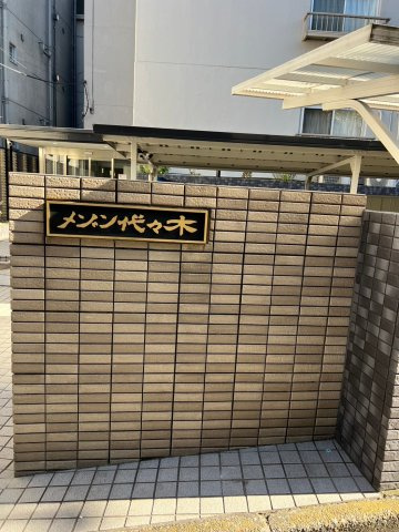 メゾン代々木のその他共用部分|メゾン代々木