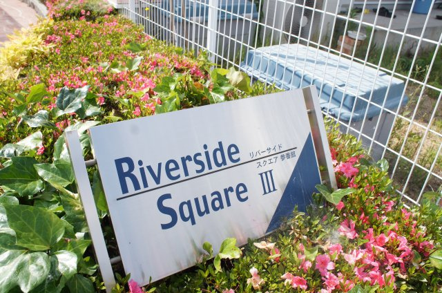 【エントランス】 | リバーサイドスクエア3番館