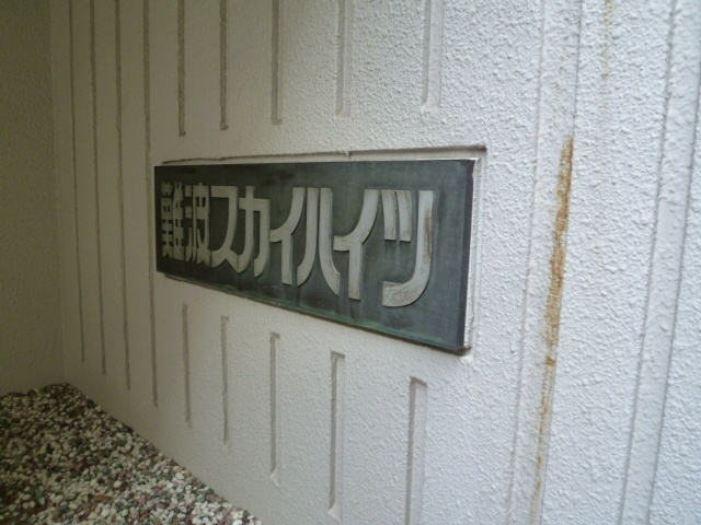 難波スカイハイツの外観