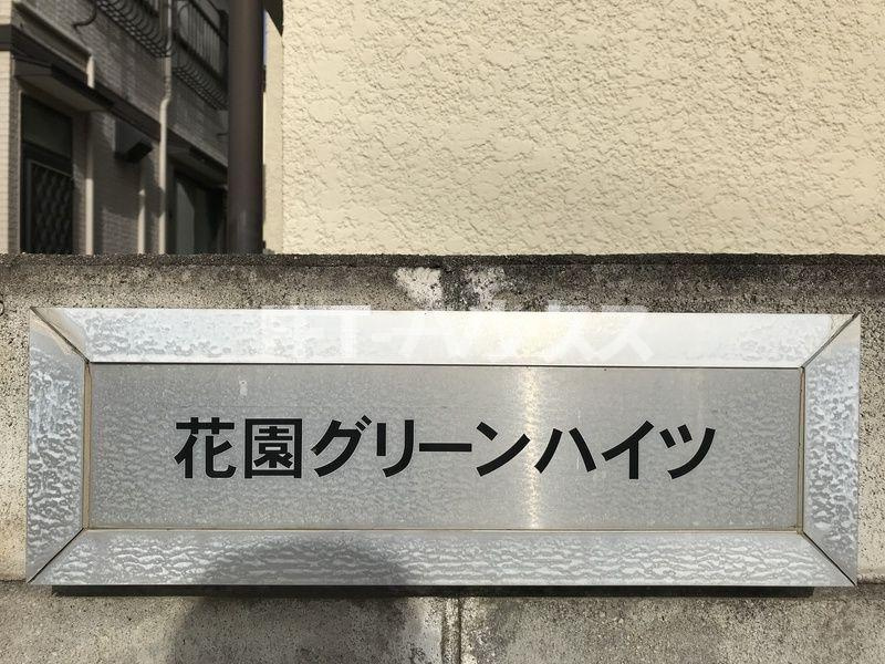 花園グリーンハイツのエントランス