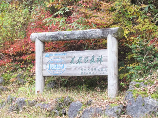富士急十里木高原別荘地⑮　芙蓉の森林のその他|芙蓉の森林入口2
