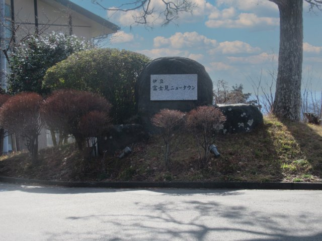 伊豆富士見ニュータウン別荘地⑪のその他|別荘地入口