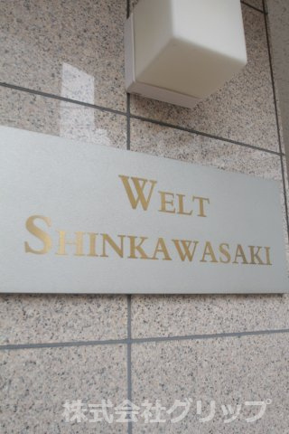ヴェルト新川崎のその他