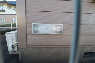 【その他共用部分】 | ライトハウス ⅠⅡ | 館銘板