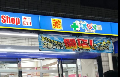 【周辺】 | シンシティー板橋大山　14950 | どらっぐぱぱす 板橋弥生町店まで451ｍ
