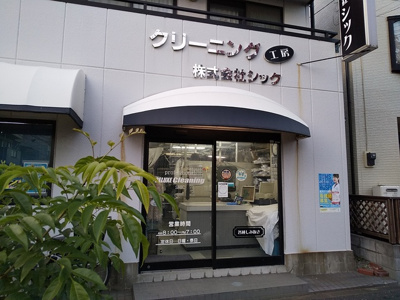クリーニング工房シックまで350ｍ