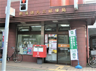 板橋徳丸三郵便局まで750m