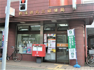 板橋徳丸三郵便局まで750m