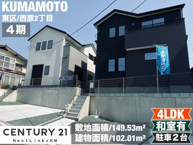 よかタウン／東区西原2丁目4期／1号棟の外観