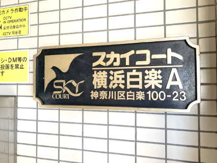 スカイコート横浜白楽A棟　のその他共用部分|館銘板