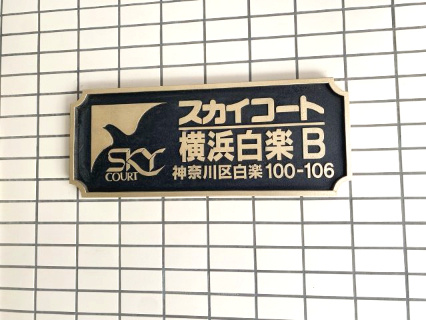 スカイコート横浜白楽B棟　のその他共用部分