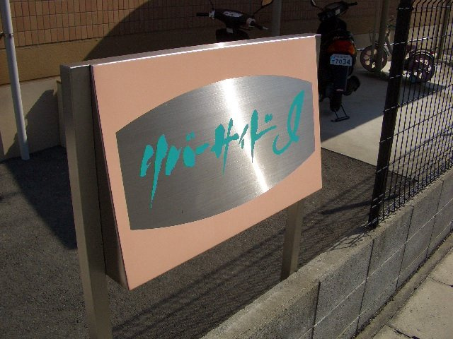 リバーサイドアイのその他共用部分