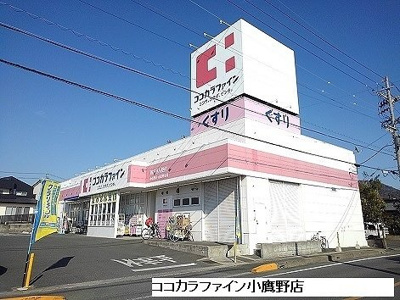【周辺】 | エスポワールＫ＆Ｌ　Ⅱ | ココカラファイン小鷹野店まで1200m