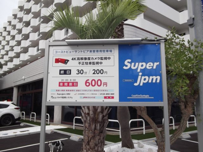 【駐車場】 | コーストビューサントピア