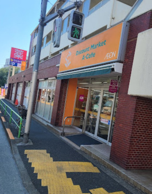 【周辺】 | 平和台戸建　14351 | アコレ平和台1丁目店まで310ｍ