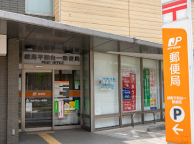 【周辺】 | 平和台戸建 | 練馬平和台一郵便局まで300ｍ