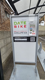 【その他共用部分】 | ヴィラマール向山 | 敷地内にDATE BIKEのポートがございます！