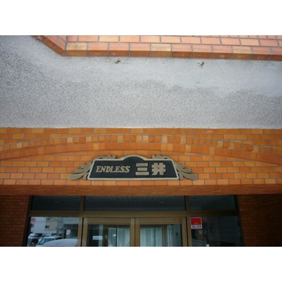 【その他】 | エンドレス三井南5条Ⅰ