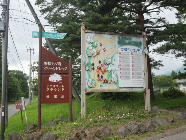 磐梯七ツ森グリーンビレッジ①のその他