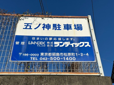 【駐車場】 | 五ノ神駐車場