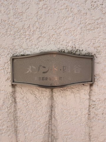 メゾン・ド・四谷のその他共用部分|メゾン・ド・四谷