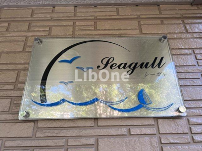 【その他共用部分】 | シーガル