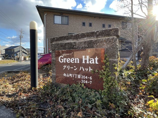 グリーンハットAのエントランス|物件表札