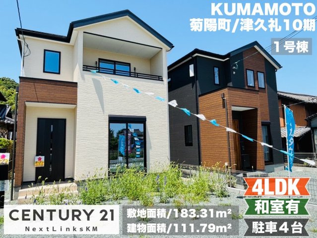 よかタウン／菊池郡菊陽町津久礼10期／1号棟の外観