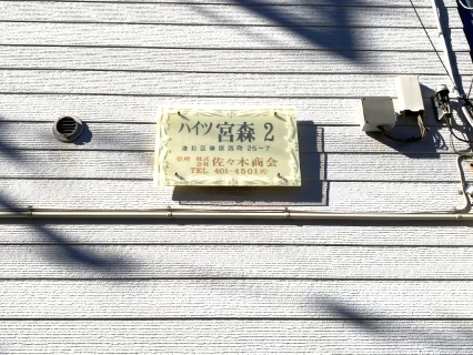 ハイツ宮森Ⅱのその他共用部分|館銘板