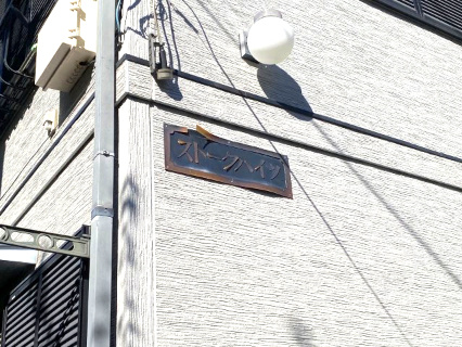 ストークハイツ佐藤のその他共用部分|館銘板