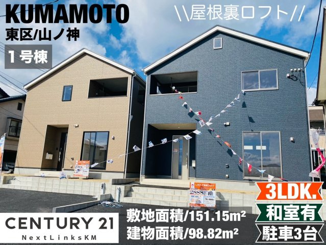 クレイドルガーデン／東区山ノ神第３／１号棟の外観|収納に便利な3.75帖のロフト付き。メインの洋室は9帖と広々。