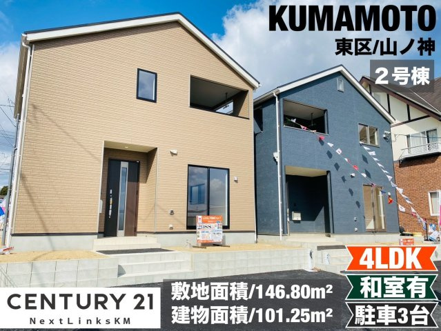 クレイドルガーデン／東区山ノ神第３／2号棟の外観|益城熊本空港ICまで車で5分の立地。全居室6帖以上とゆとりのある間取りでおすすめです。