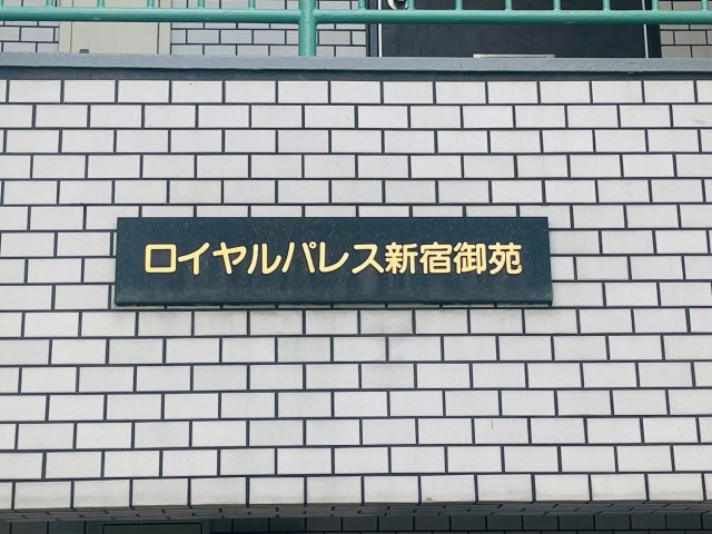 ロイヤルパレス新宿御苑の外観