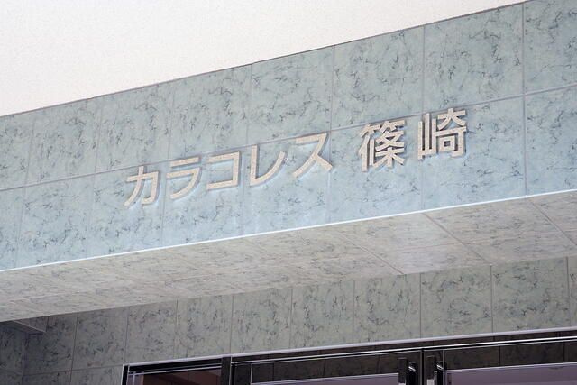 カラコレス篠崎のエントランス