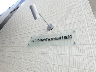 【エントランス】 | フジパレス西宮春風公園Ⅰ番館
