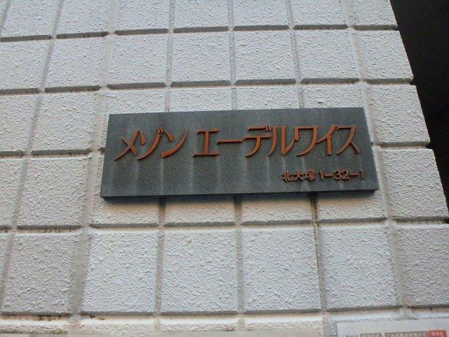 メゾンエーデルワイスのその他共用部分
