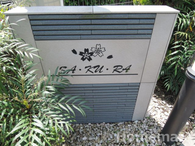 【その他共用部分】 | SA・KU・RA