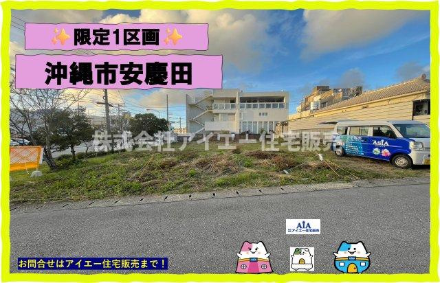 沖縄市安慶田１丁目の売地