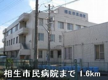 カーサ　エレガンテ　Ⅱの周辺|相生市民病院まで1600m