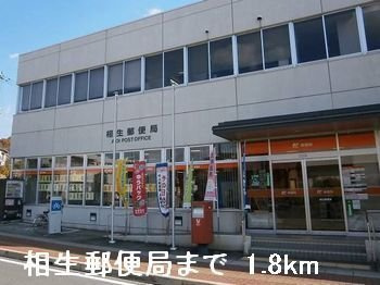 カーサ　エレガンテ　Ⅱの周辺|相生郵便局まで1800m
